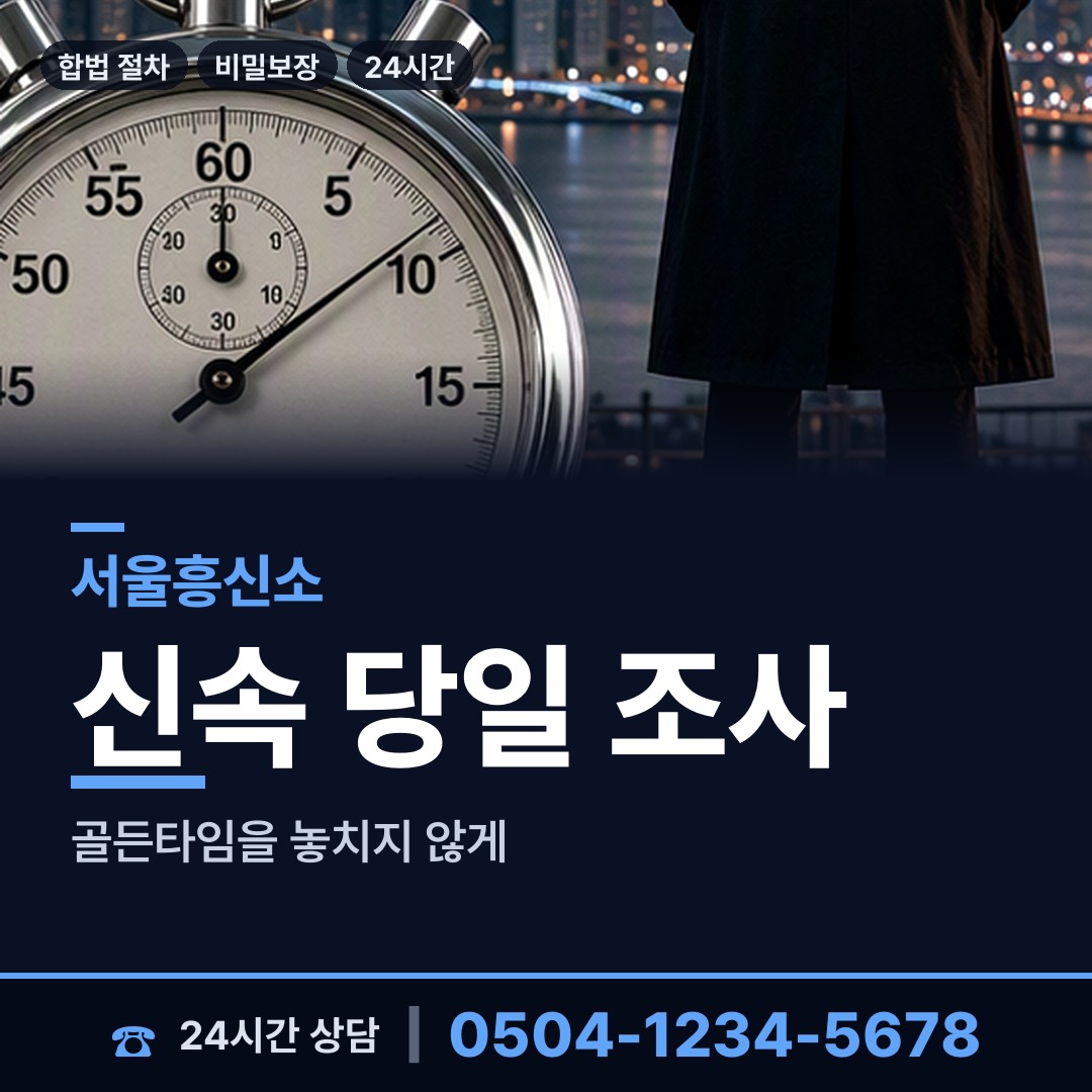 서울 대조동 흥신소추천 상담 안내