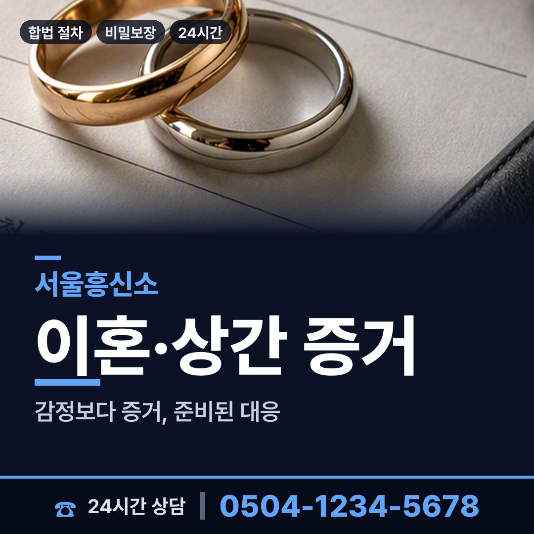 서울 대조동 불륜관계조사 상담 안내